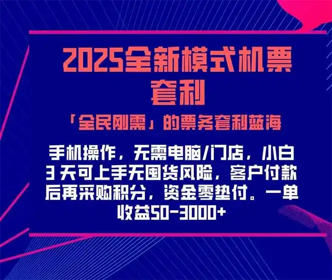 2025机票高铁火车票 「全民刚需」的票务套利蓝海！一单赚 300-1000+，…-优优云创