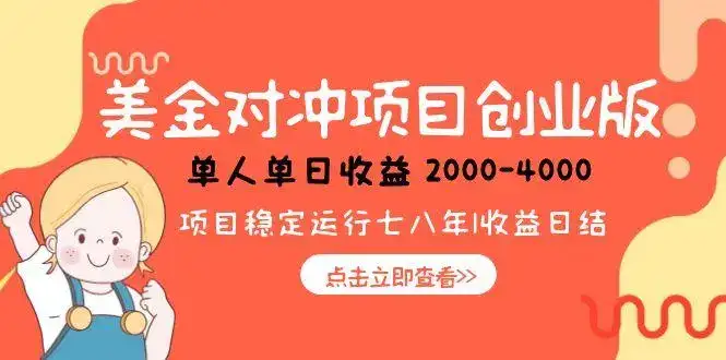 美金对冲创业项目，日收益1000-4000，小众暴力项目-优优云创