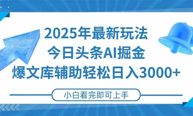 2025年今日头条最新玩法,一键生成爆款,轻松实现矩阵日入3000+-副业吧