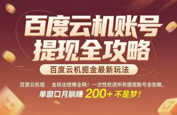 百度云机掘金玩法惊爆全网！一次性吃透所有提现账号全攻略，单窗口月躺入200+【揭秘】-优优云创