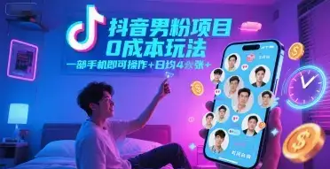 抖音男粉项目0成本玩法，一部手机即可操作，日均4张+，时间自由-优优云创