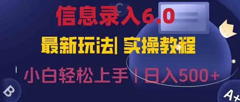 信息录入6.0，几秒钟一单，一部手机即可，无需经验照抄答案，随时随.地…-副业吧