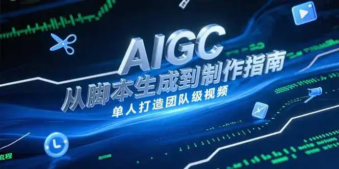 AIGC视频制作指南，从脚本生成到剪辑全流程，单人打造团队级视频-优优云创