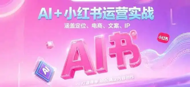 AI+小红书运营实战，涵盖定位、电商、文案、IP 打造等，轻松搞定内容创作-优优云创