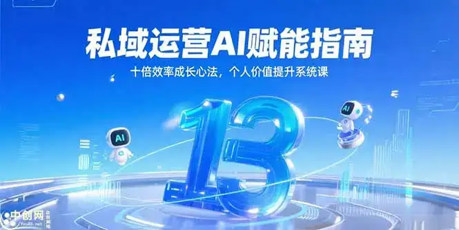 私域运营AI赋能指南，十倍效率成长心法，个人价值提升系统课-优优云创