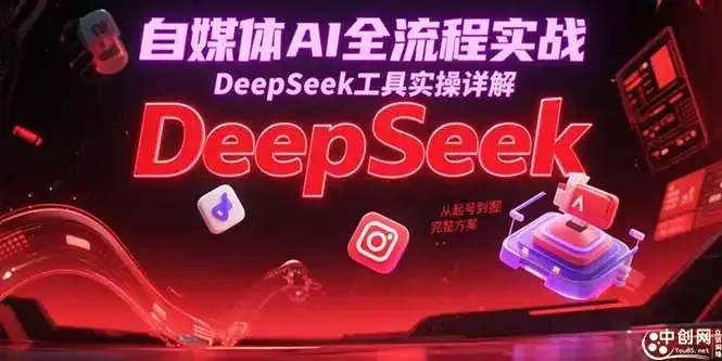 自媒体AI全流程实战，DeepSeek工具实操详解，从起号到变现完整方案-优优云创