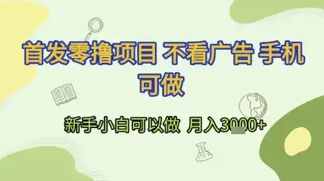 首发零撸项目 不看广告 手机可做 新手小白可以做  月入3k+【揭秘】-优优云创