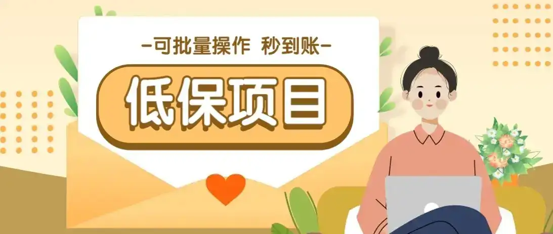 一单6~10元，种草小项目，适合所有人。新手小白轻松掌握【附详细教程】-优优云创