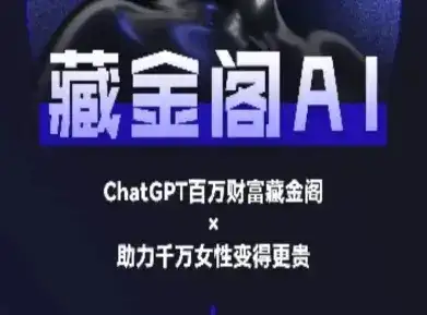 藏金阁AI-私域行动营-AI教程-优优云创