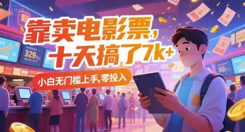 靠卖电影票，十天搞了7k+，小白无门槛上手，零投入【揭秘】-优优云创