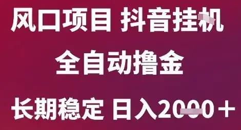 风口项目，六月最新玩法抖音无人挂G，全自动撸金，长期稳定 日入2k+【揭秘】-优优云创