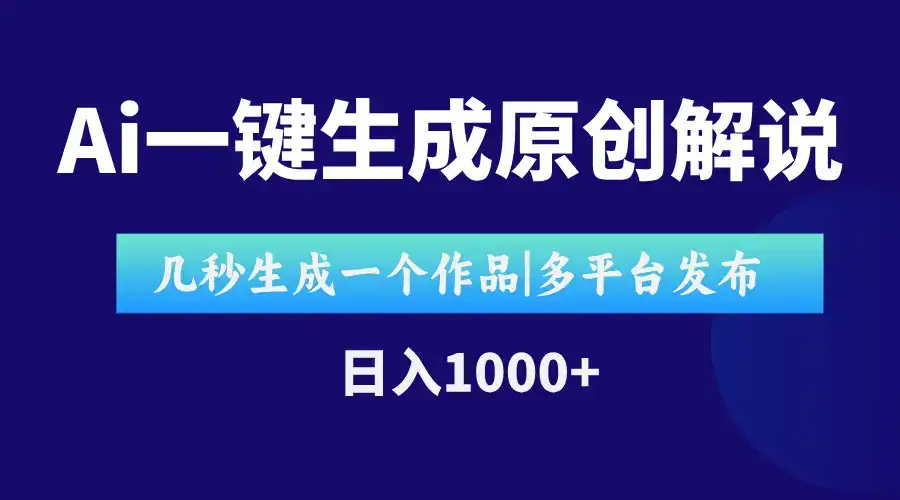 AI一键生成原创影视解说视频，仅用十秒即可完成完整视频，多平台发布，…-优优云创