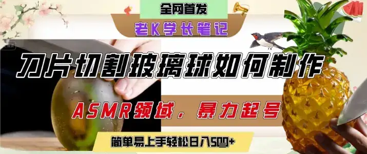 用AI制作刀片切割金属水果的视频，狂揽20W点赞，发布抖音涨粉引流变现，轻松日入5张-优优云创