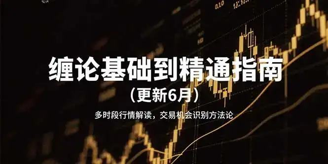 缠论基础到精通指南(更新6月-优优云创