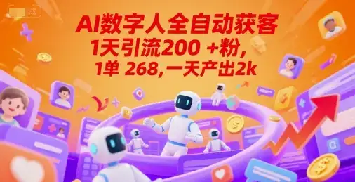 Ai数字人全自动获客，1天引流200+粉，1单 268，一天产出2k+【揭秘】-优优云创