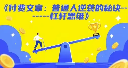 付费文章：普通人逆袭的秘诀——杠杆思维-副业吧