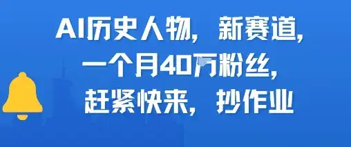 AI历史人物新赛道，一个月40W粉丝，赶紧快来抄作业-副业吧