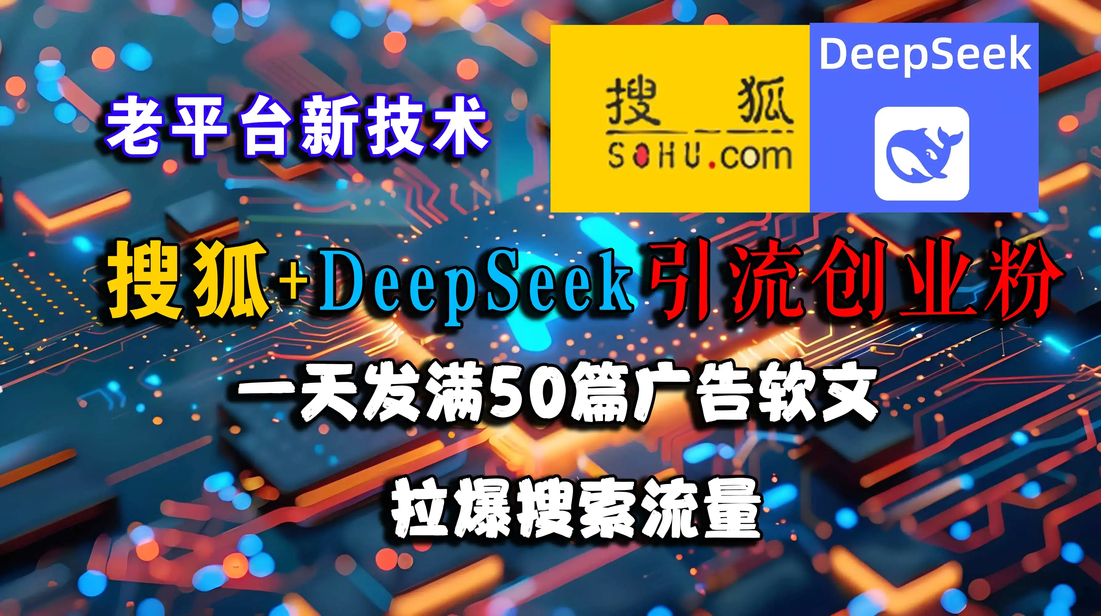 搜狐+DeepSeek引流创业粉，老平台新技术，一天发50篇广告软文，拉爆搜索流量-优优云创