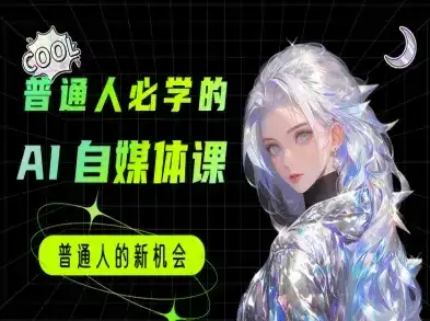 普通人必学的AI课程-AI自媒体教程-优优云创