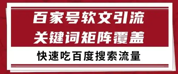 百家号矩阵软文引流 文章粉是非常精准的 吃百度SEO搜索流量长期且稳定【揭秘】-优优云创