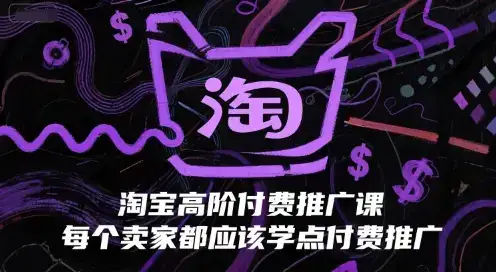 淘宝高阶付费推广课，每个卖家都应该学点付费推广-优优云创