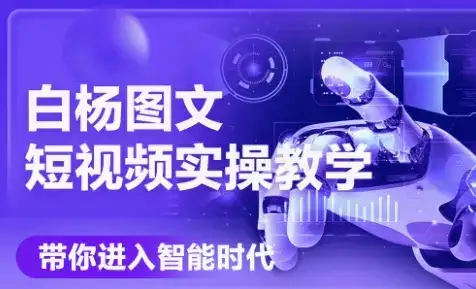 白杨老师·Ai图文短视频实操课(更新6月)-副业吧