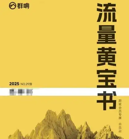 群响流量黄宝书25-29期，群响内部私享资料非卖品-副业吧