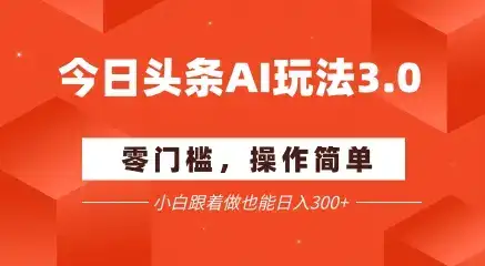 今日头条爆文玩法3.0  配合AI工具轻松矩阵    小白也能日入3张+-优优云创
