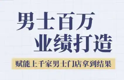 2025男士美业百万业绩打造，赋能上千家男士门店拿到结果-副业吧