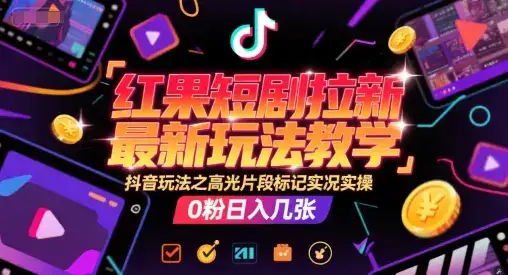 红果短剧拉新最新玩法教学，抖音玩法之高光片段标记实况实操，0粉日入几张-优优云创