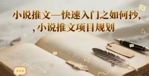 小说推文—快速入门之如何抄 ，小说推文项目规划-优优云创