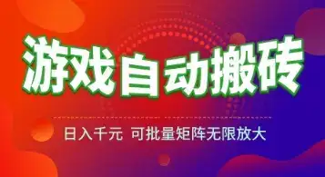 游戏全自动搬砖项目，日入1k+ ，​真正的长久稳定项目，可批量矩阵无限放大【揭秘】-优优云创