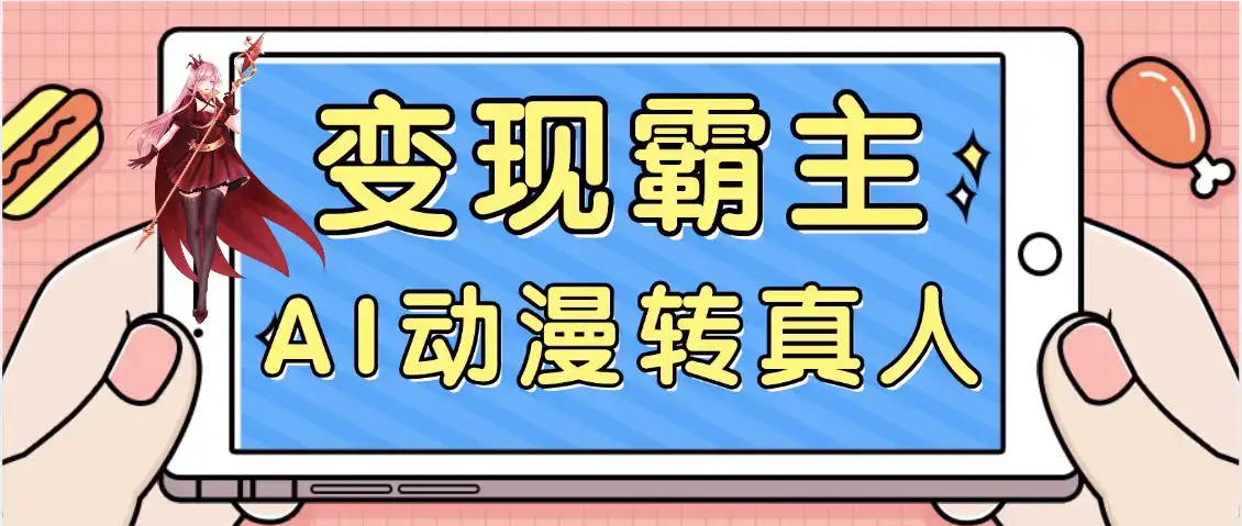 【劲爆来袭】AI一键动漫转真人，一条视频点赞100w+，日入2000+，多种变现方式-优优云创
