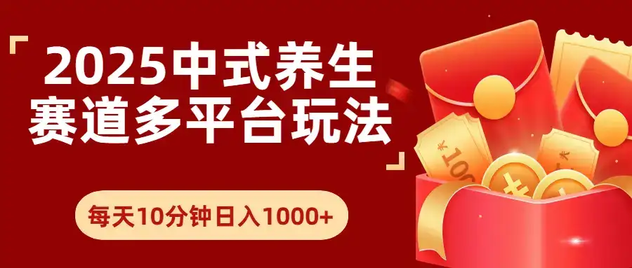 2025年养生赛道多平台玩法每天十分钟日入1000+-优优云创