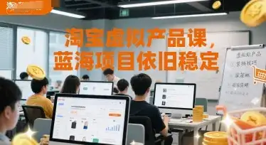 淘宝虚拟产品课，蓝海项目依旧稳定-优优云创