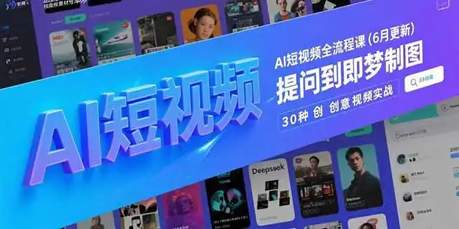 AI短视频全流程课(6月更新-优优云创