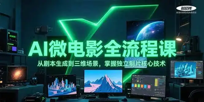 AI微电影全流程课，从剧本生成到三维场景，掌握独立制片核心技术-副业吧