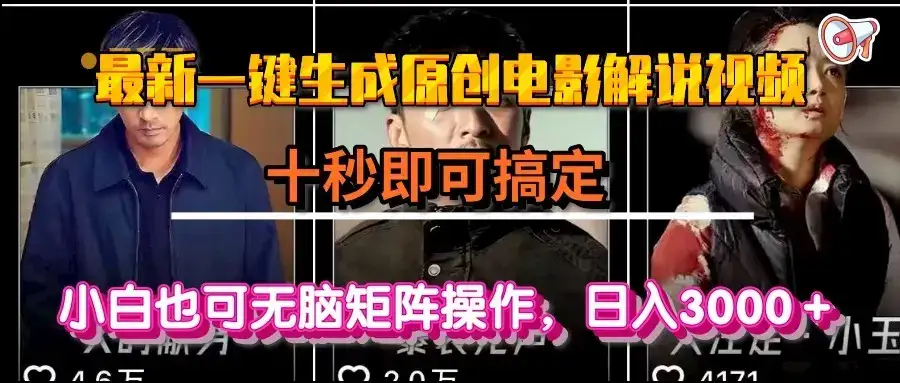 一键生成原创电影解说视频，十秒即可搞定， 小白无脑矩阵操作，日入3000＋-优优云创