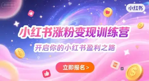 小红书涨粉变现训练营，开启你的小红书盈利之路-优优云创