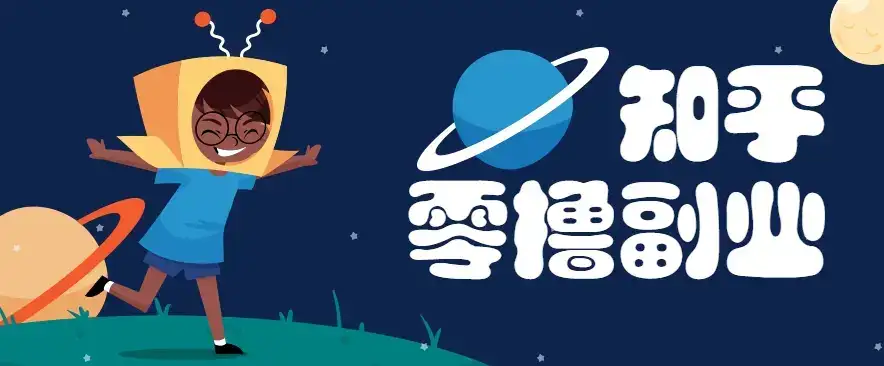 带你解锁知乎副业新姿势，每天几分钟轻松实现日入10+，快来薅羊毛！-副业吧