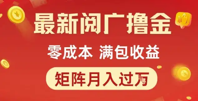 最新阅广撸金项目，零成本满包收益，可矩阵操作，月入过1W【揭秘】-优优云创