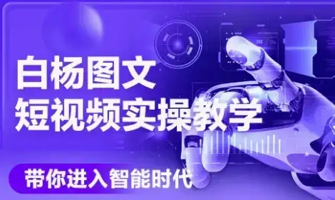 AI图文短视频实操课，Deepseek+即梦落地实操，教你如何智能做图文短视频(更新6月)-优优云创