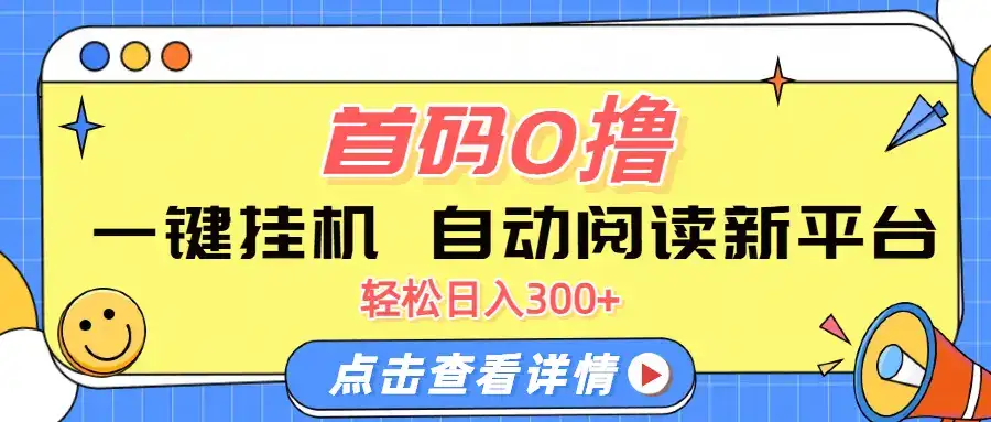 首码0撸，一键挂机，自动阅读新平台，轻松日入300+-优优云创