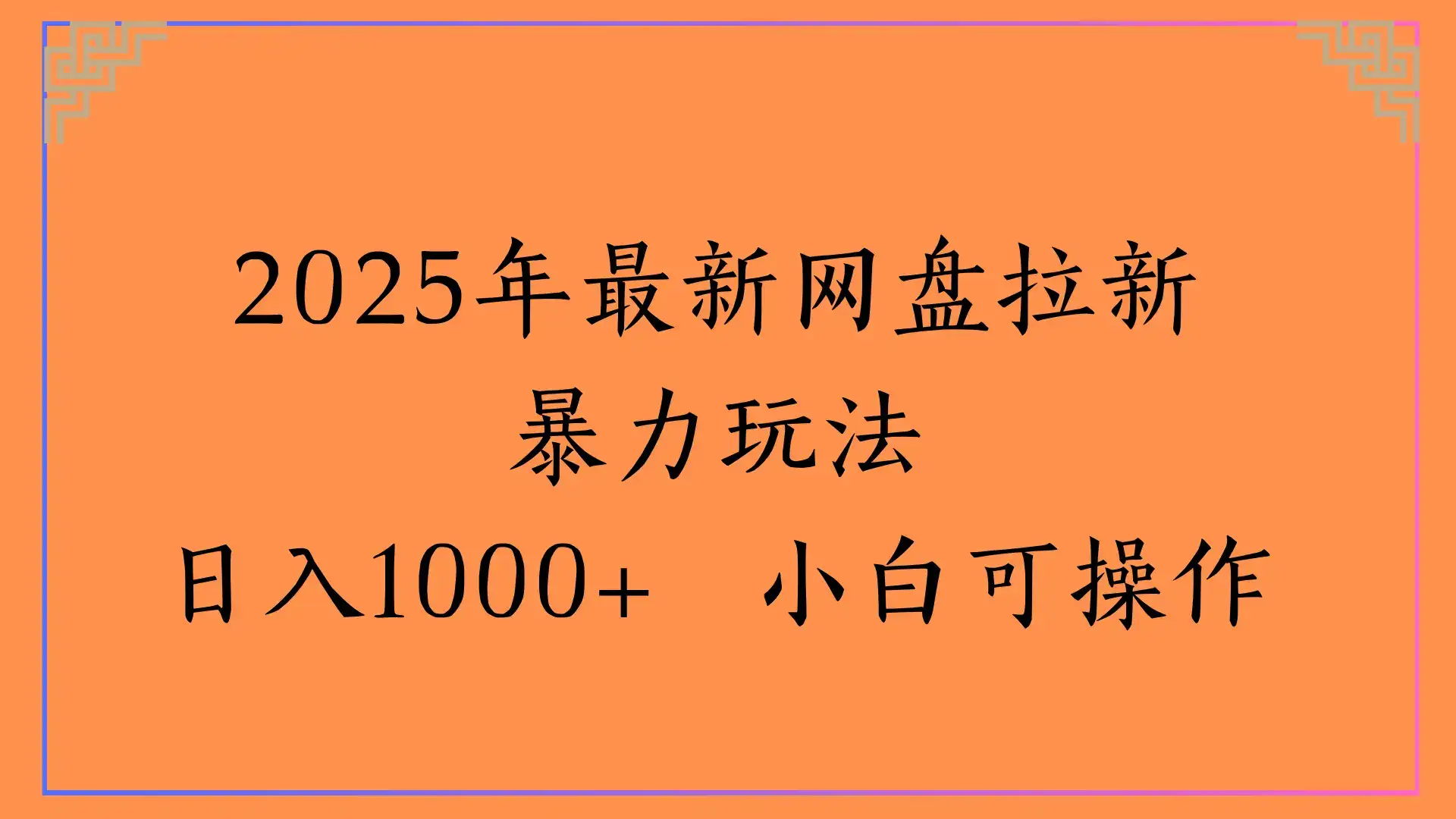 2025年最新网盘拉新暴力玩法，日入1000+ 小白可操作-优优云创