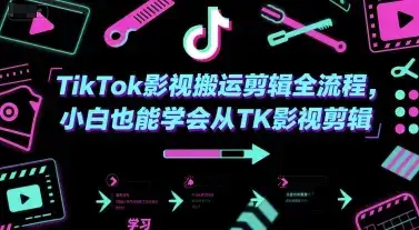 TikTok影视搬运剪辑全流程，小白也能学会从TK影视剪辑-优优云创