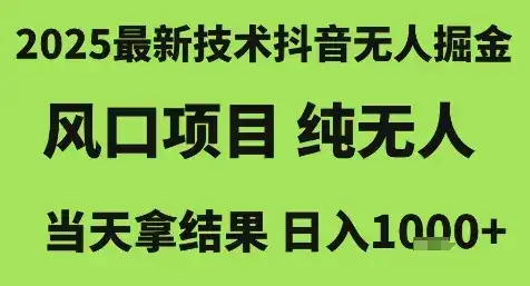 2025最新技术抖音无人掘金，风口项目，纯无人，当天拿结果日入1k+【揭秘】-优优云创