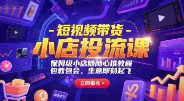 短视频带货-小店投流课，保姆级小店随心推教程，包教包会，生意即刻起飞-优优云创