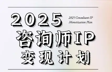 党老师·7天构建咨询师变现系统-副业吧