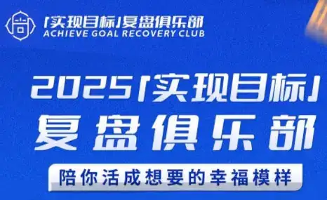 聪聪老师·2025实现目标,复盘俱乐部-副业吧