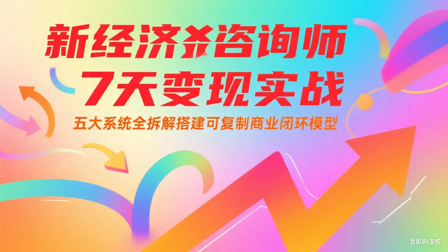 新经济咨询师 7 天变现实战:五大系统全拆解搭建可复制商业闭环模型-副业吧